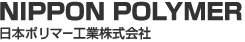 日本ポリマー工業株式会社