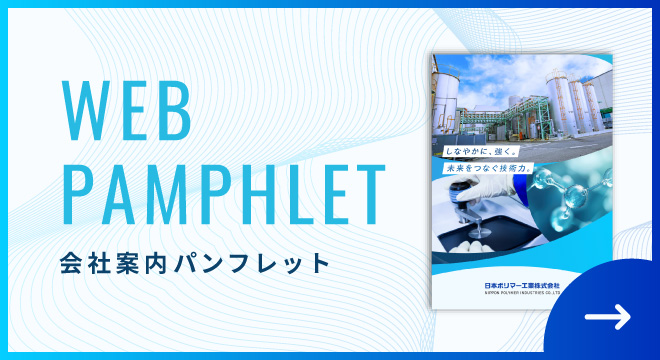 日本ポリマー工業株式会社 | 会社案内パンフレット（WEB版）を